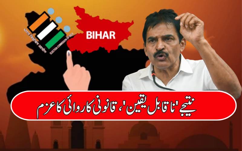 بہار کے نتیجے'ناقابل یقین'، قانونی کاروائی کاعزم: کے سی وینوگوپال